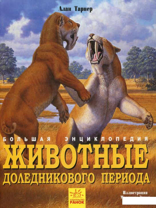 

Животные доледникового периода. Большая энциклопедия (926137)