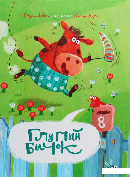 

Глупый Бычок (1109315)