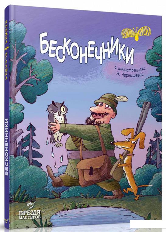 

Бесконечники (569011)