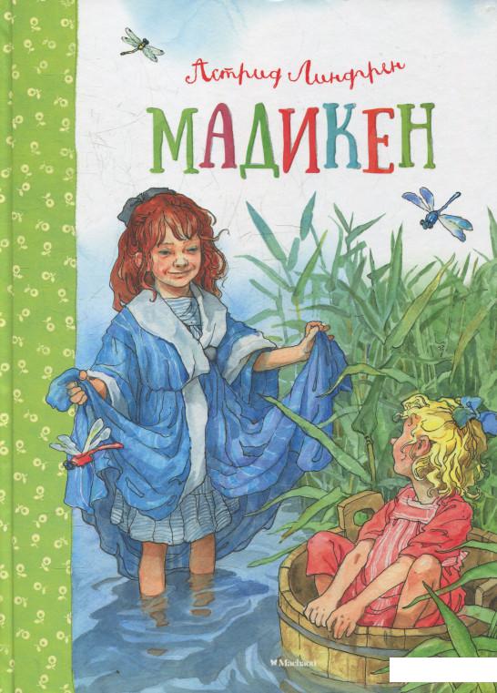 

Мадикен. Мадикен и Пимс из Юнибаккена (530498)