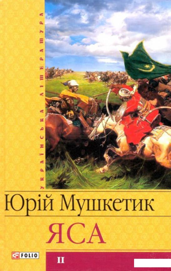 

Яса. Том 2 (85918)