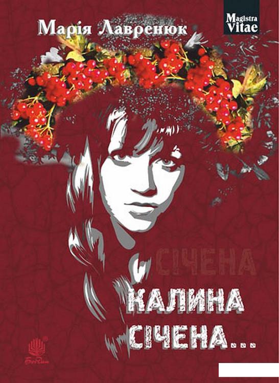 

Калина січена… (887646)