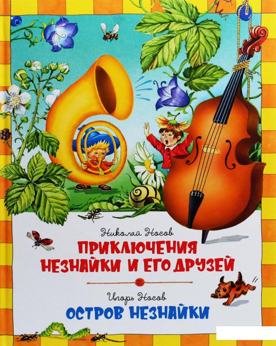 

Приключения Незнайки и его друзей. Остров Незнайки (1107358)