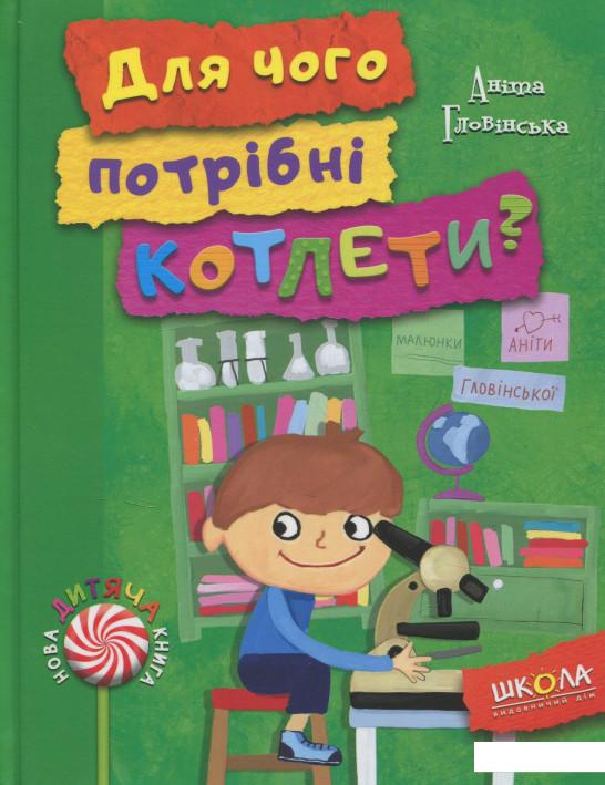 

Для чого потрібні котлети (831198)