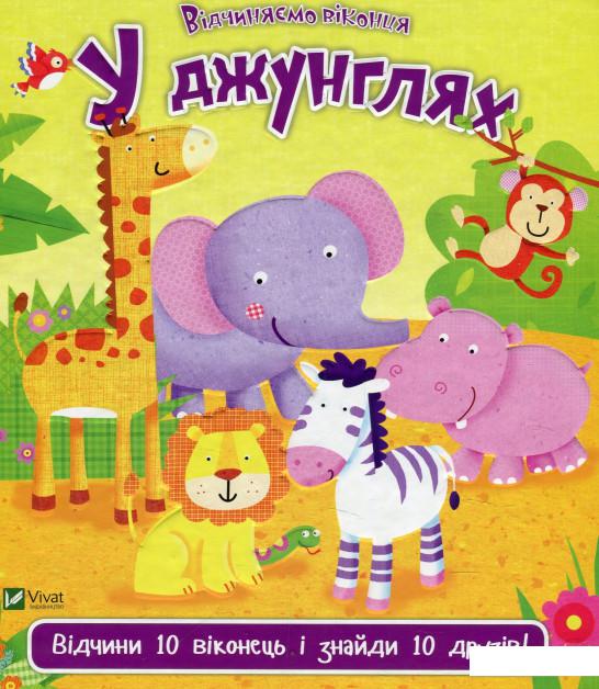 

У джунглях (872571)