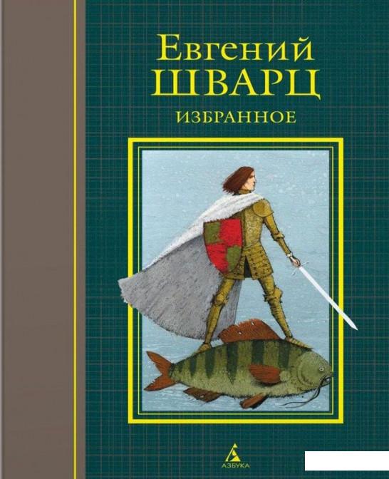 

Евгений Шварц. Избранное. Пьесы, сценарии, сказки, стихи (831126)