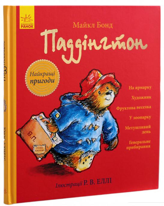 

Паддінгтон. Найкращі пригоди (847097)