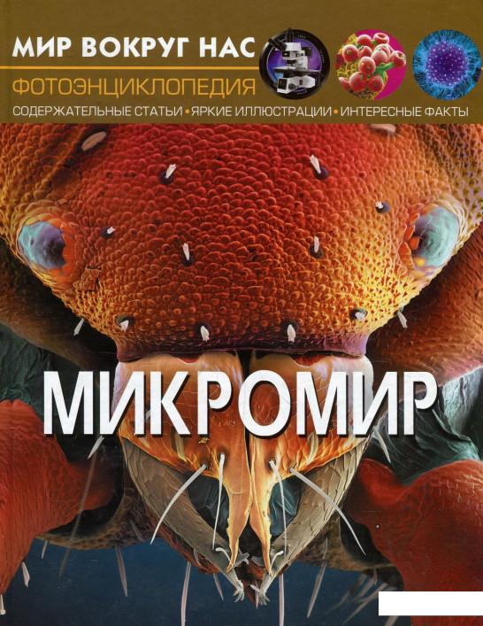 

Мир вокруг нас. Микромир (914535)