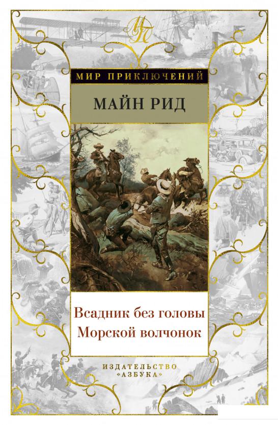 

Всадник без головы. Морской волчонок (939373)
