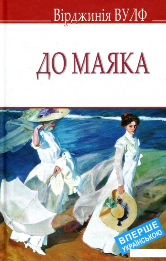 Вулф на маяк книга