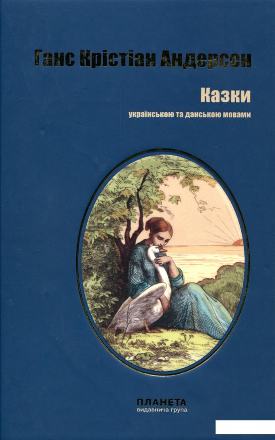 

Казки українською та данською мовами (983173)