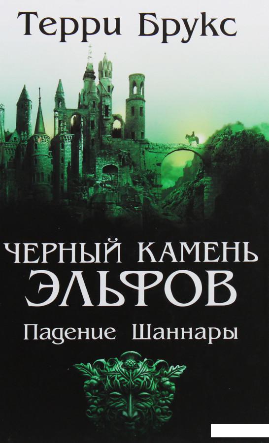 

Черный камень эльфов. Падение Шаннары (987983)