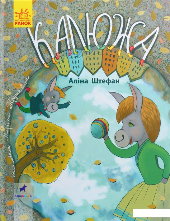 

Книга-картинка. Калюжа (1108320)