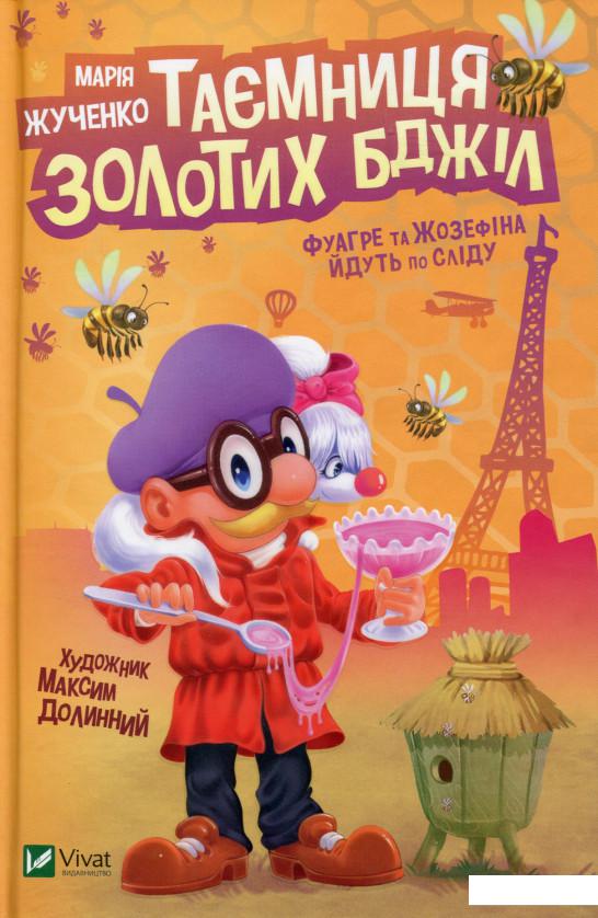 

Таємниця золотих бджіл (976411)