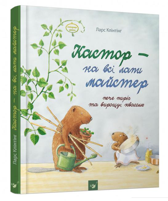 

Кастор - на всі лапи майстер. Кастор пече пиріг та вирощує квасолю (746618)