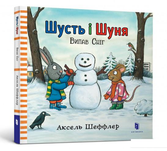 

Шусть і Шуня. Випав сніг (839804)
