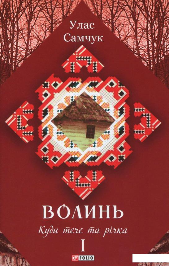 

Волинь. Роман у трьох частинах. Частина 1. Куди тече та річка (925381)