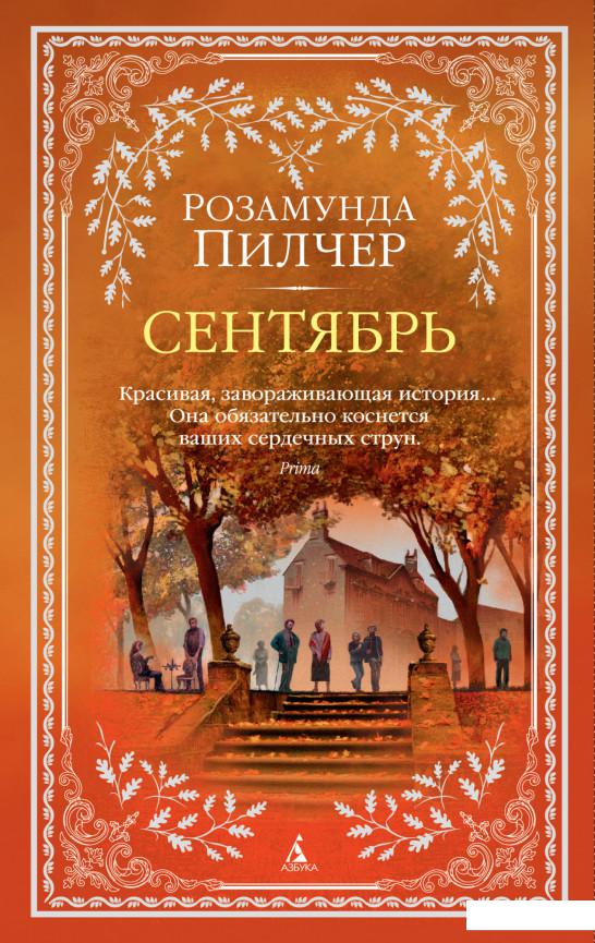 

Сентябрь (1135442)
