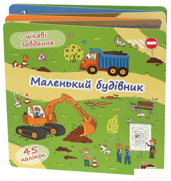 

Маленький будівник. Книжка-розкладачка (+45 наліпок) (690600)
