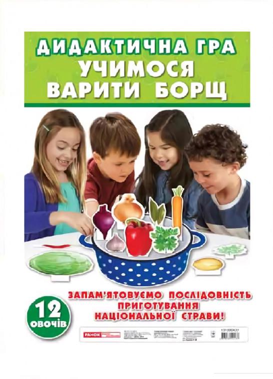 

Дидактична гра "Учимося варити борщ" (966621)