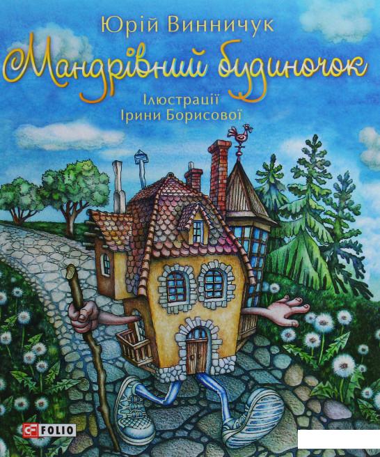 

Мандрівний будиночок (1109517)