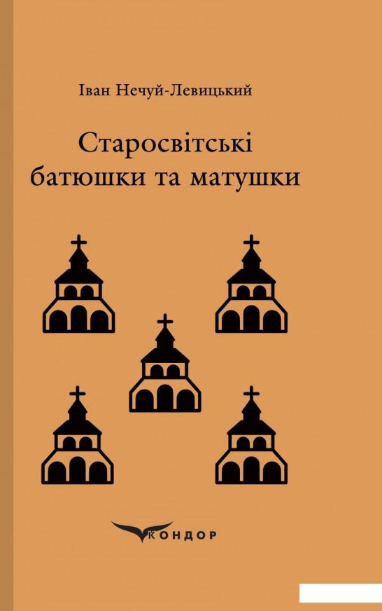 

Старосвітські батюшки та матушки (982944)