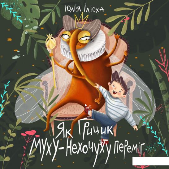 

Як Грицик Муху-Нехочуху переміг (887607)