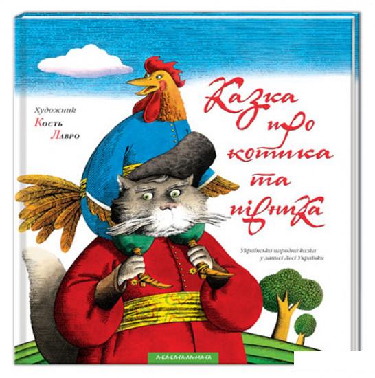 

Казка про котика та півника (47201)