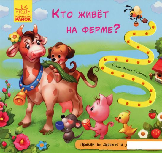 

Книжка с дорожкой. Кто живет на ферме (983622)