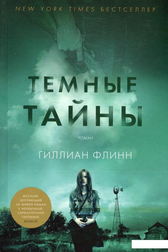 

Темные тайны (459112)