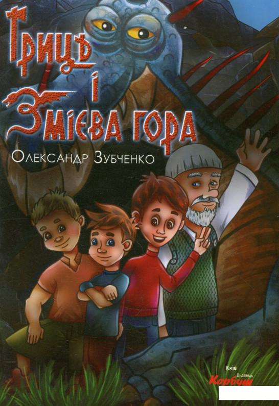 

Гриць і Змієва гора (928325)