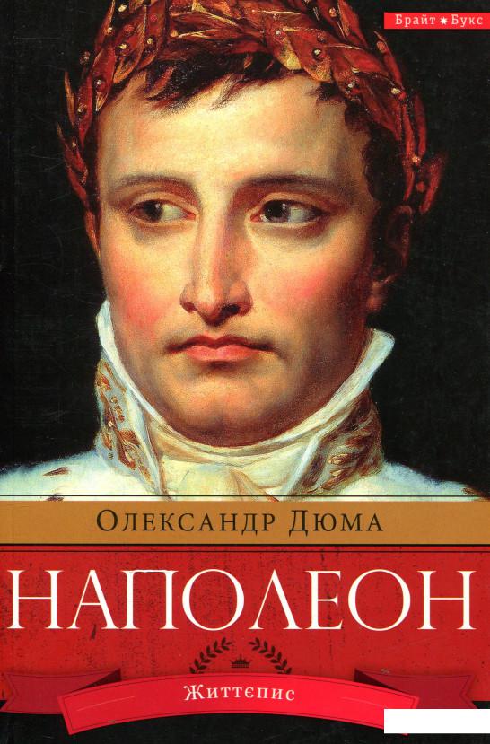 

Наполеон (830701)