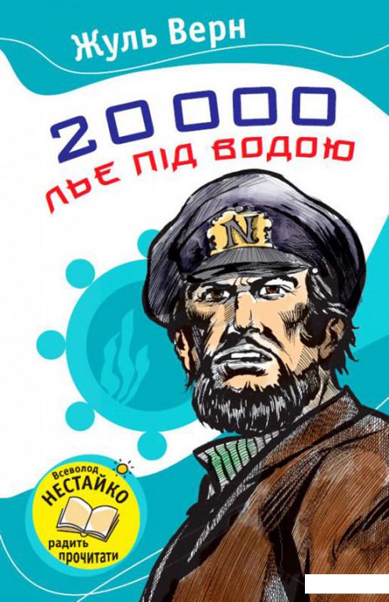 

20 000 льє під водою (214818)