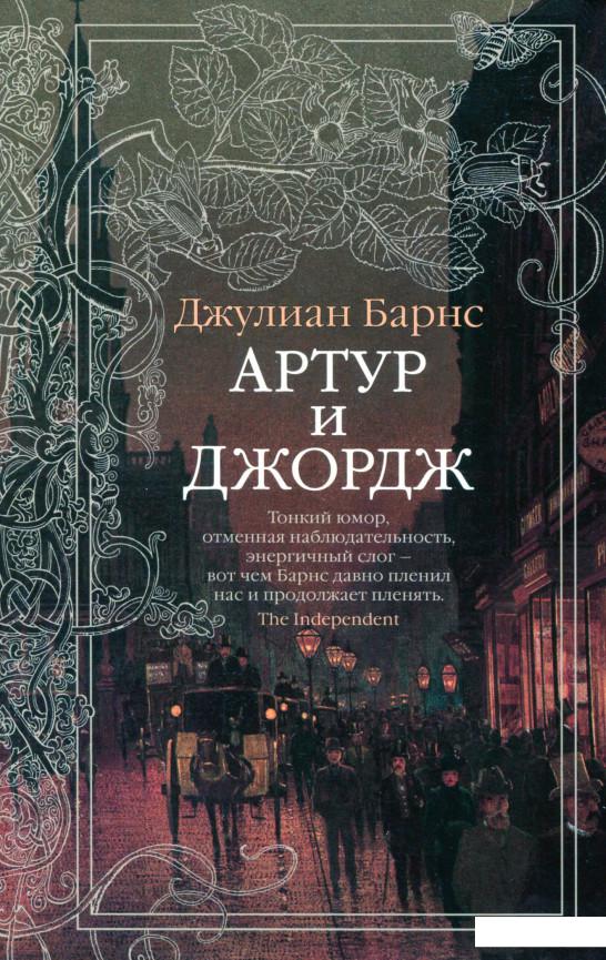 

Артур и Джордж (1136372)