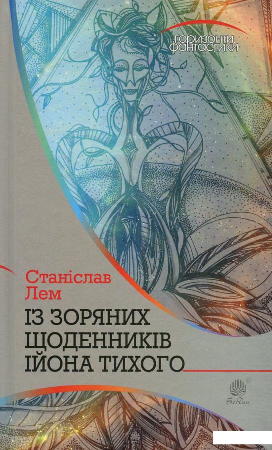

Із зоряних щоденників Ійона Тихого (748280)