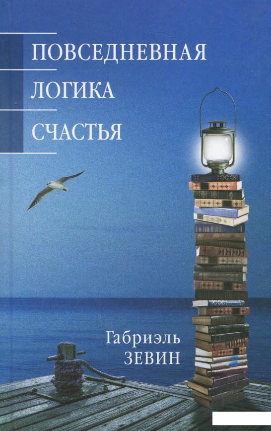 

Повседневная логика счастья (921192)