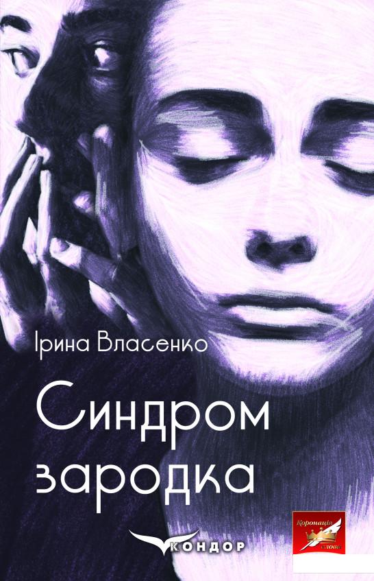 

Синдром зародка (982939)