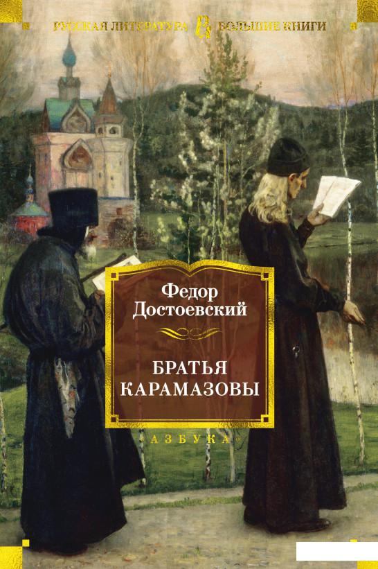 

Братья Карамазовы (933552)