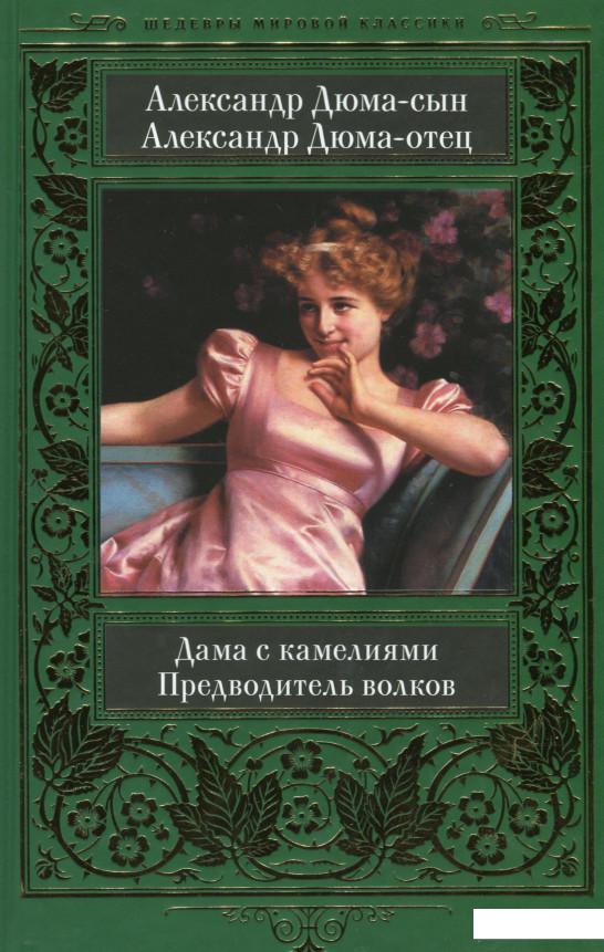 

Дама с камелиями. Предводитель волков (967073)