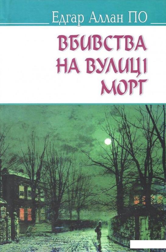 

Вбивства на вулиці Морг та інші історії (729747)
