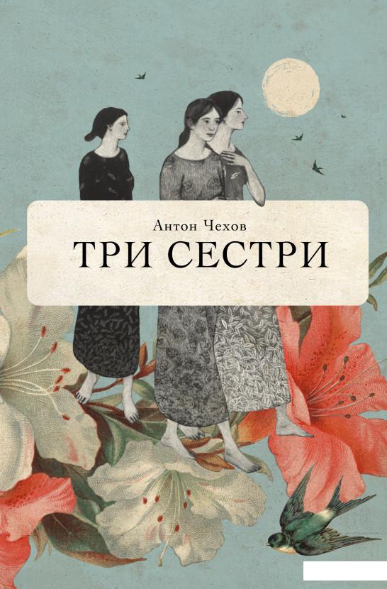 

Три сестри (897703)