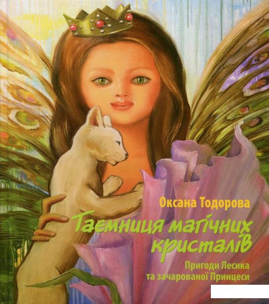 

Таємниця магічних кристалів. Пригоди Лесика та зачарованої Принцеси (756341)