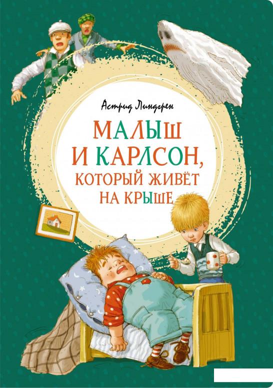 

Малыш и Карлсон, который живёт на крыше (936627)