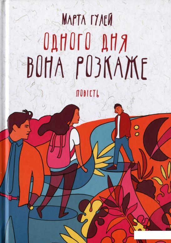 

Одного дня вона розкаже (1138974)