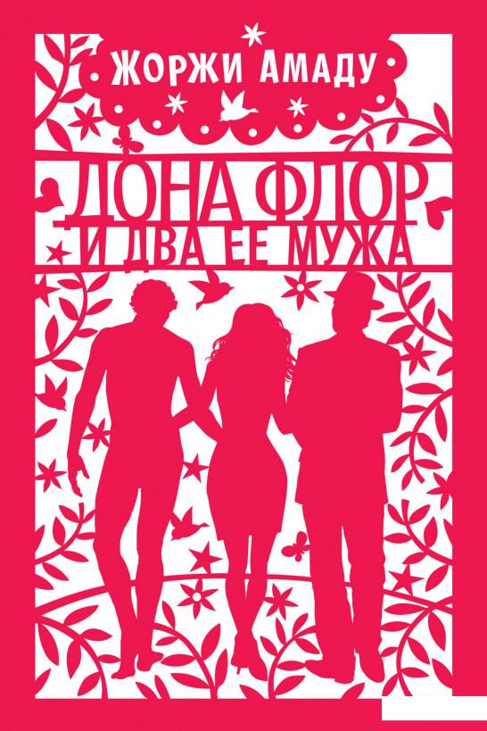 

Дона Флор и два ее мужа (967622)