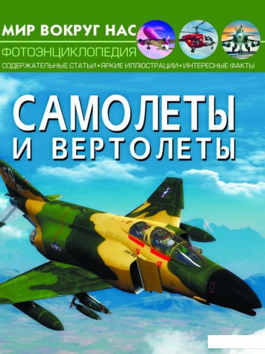

Мир вокруг нас. Самолеты и вертолеты (1134159)