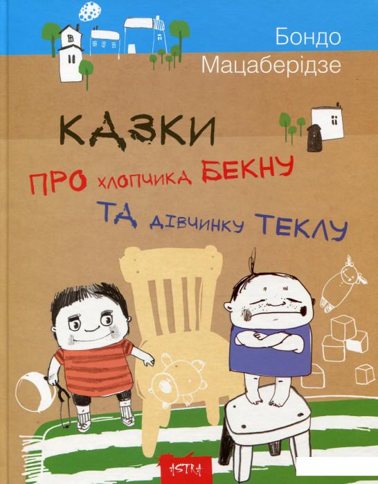 

Казки про хлопчика Бекну та дiвчинку Теклу (713994)