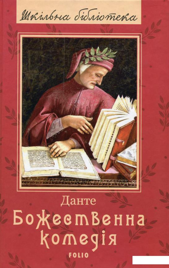 

Божественна комедія (983002)