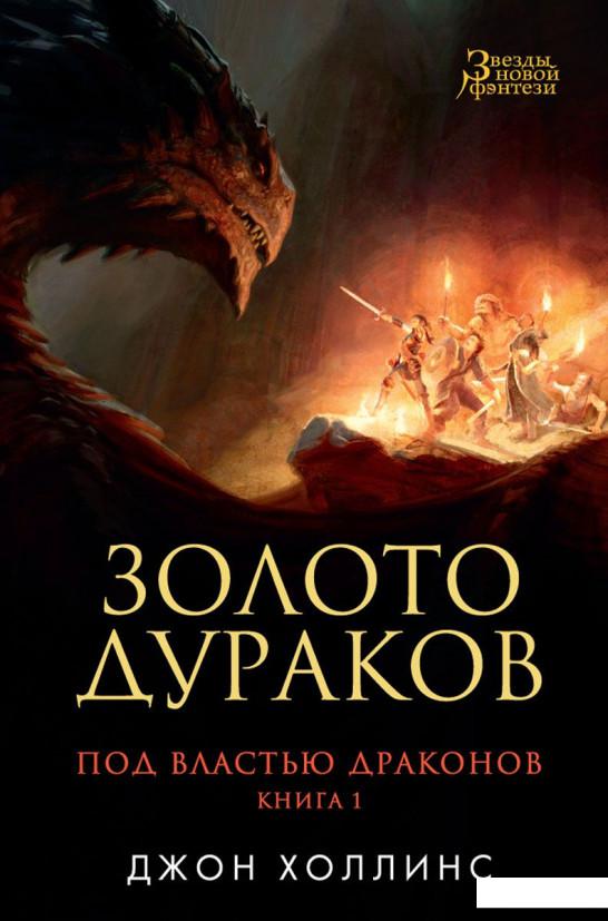 

Под властью драконов. Книга 1. Золото дураков (936699)