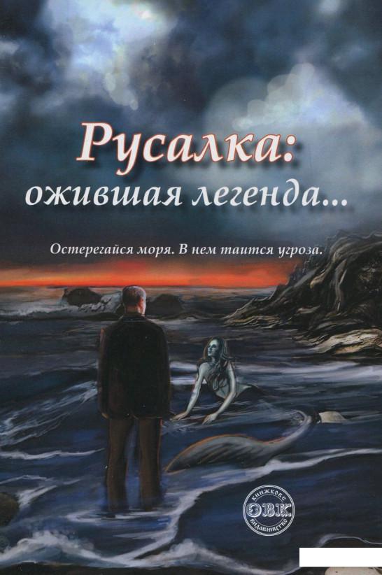 

Русалка: ожившая легенда… (862482)